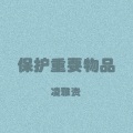 凌雅资 - 从未拥有你
