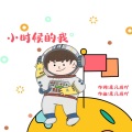小时候