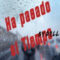 Dell - Ha pasado el tiempo