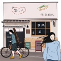 第几人