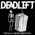 Deadlift - Точка невозврата