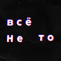 Homa - Всё не то (Explicit)