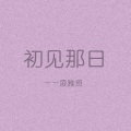 凌雅资 - 黄泉路上