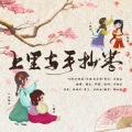 乐栖谷、秋枫不疯、吃不饱的梅宝、阿黎 - 上里与手抄卷
