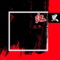 李兰（兰杰） - 红黑 (温柔高音)