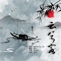 虞绮 - 云兮客