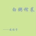 凌雅资 - 你要幸福