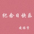 凌雅资 - 梦想成真
