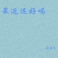 凌雅资 - 第一人称