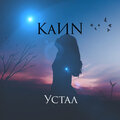 KaИN - Устал (Explicit)