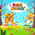 贝乐虎儿歌 - Bingo