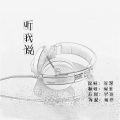 人间烟世 - 听我说