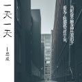 忠成先生 - 一天一天