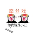 WinK清君、Pdsrz - 牵丝戏
