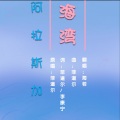 海若 - 阿拉斯加海湾
