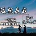 浪子金依、焰心 - 这就是我
