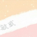 六月 - 敏感
