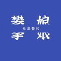 攀娘 - 有一种爱叫做放手 (DJ攀娘版)