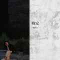 一级少女 - say hello