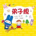 忍者兔弟子规有声学习书