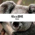 Alvin - 阿珍爱上了阿强