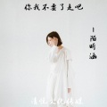 陌昕涵 - 你我不要了走吧
