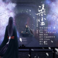 旧事年华 - 染尘