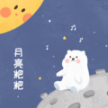 袁溯阳 - 月亮粑粑