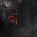 Ml墨琳、小明Kari - 小娟 (化名)