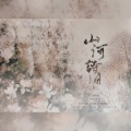 小末日、红妆 - 山河诗旧