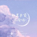 璟轩、关山月 - 如果月亮不抱你