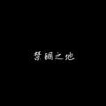 深海 - 禁锢之地