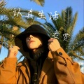 萨本.老贾 - 骨子里的那份骄傲希望你永远不会丢掉