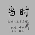 薛梓源 - 当时