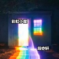 段亦轩 - 小段 (DJ版)