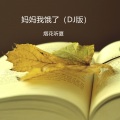 烟花听夏 - 小妹妹送我的郎啊