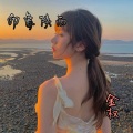 金权 - 有何不敢见观音