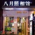 瓦头 - 八月照相馆