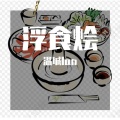 温城lan - 浮食烩 (Demo)