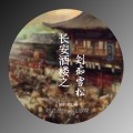 射手别乱来 - 长安酒楼之剑痴雪松 (伴奏)