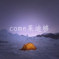 come莱迪够 (DJ版)