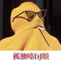 李二色 - 电灯胆