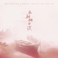 寰域fslkong - 画舫烟中浅