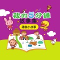 我的5分钟故事集: 礼貌小故事