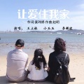 小玉玉、王立林 - 让爱住我家