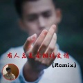 你尽管杀死我所有的热情 (Remix)