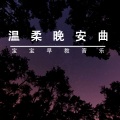 世界晚安 (睡眠轻音乐)