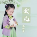 仇韬兀 - 女儿