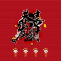 夏提 - 恭喜恭喜发大财
