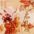 Mr.岑 - 痴儿戏